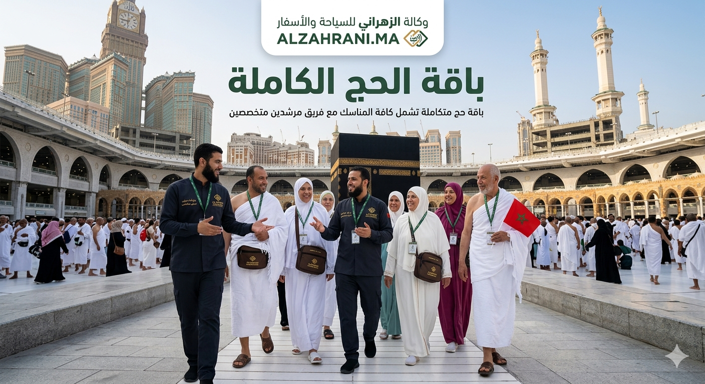 باقة الحج الكاملة