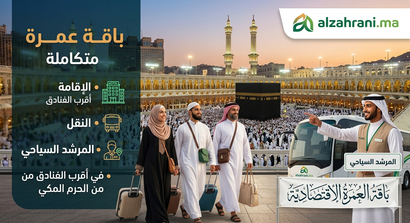 باقة العمرة الاقتصادية